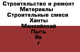 Строительство и ремонт Материалы - Строительные смеси. Ханты-Мансийский,Пыть-Ях г.